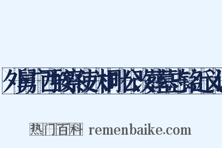 外舅广西按察使六桐叶公改葬墓志铭近义词是什么意思的图片